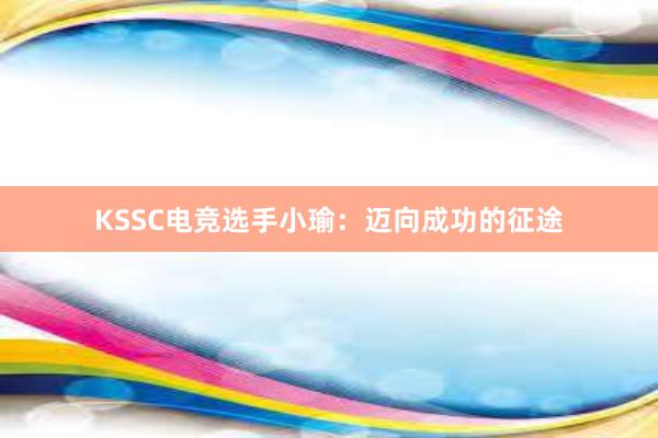 KSSC电竞选手小瑜：迈向成功的征途