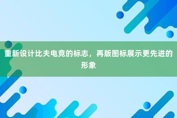 重新设计比夫电竞的标志，再版图标展示更先进的形象