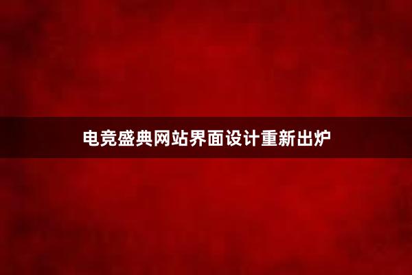 电竞盛典网站界面设计重新出炉